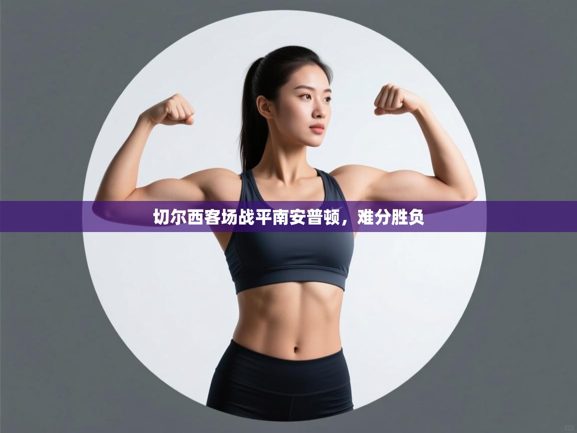 切尔西客场战平南安普顿，难分胜负  第2张