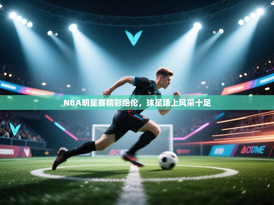 NBA明星赛精彩绝伦，球星场上风采十足  第2张