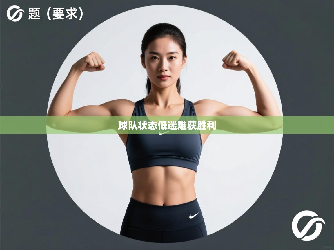 球队状态低迷难获胜利 第1张