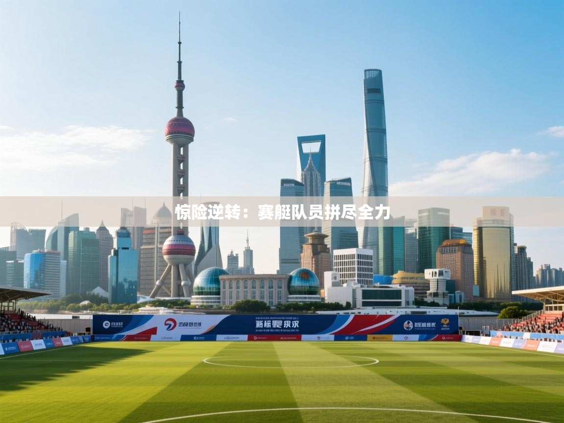 惊险逆转:赛艇队员拼尽全力 第2张