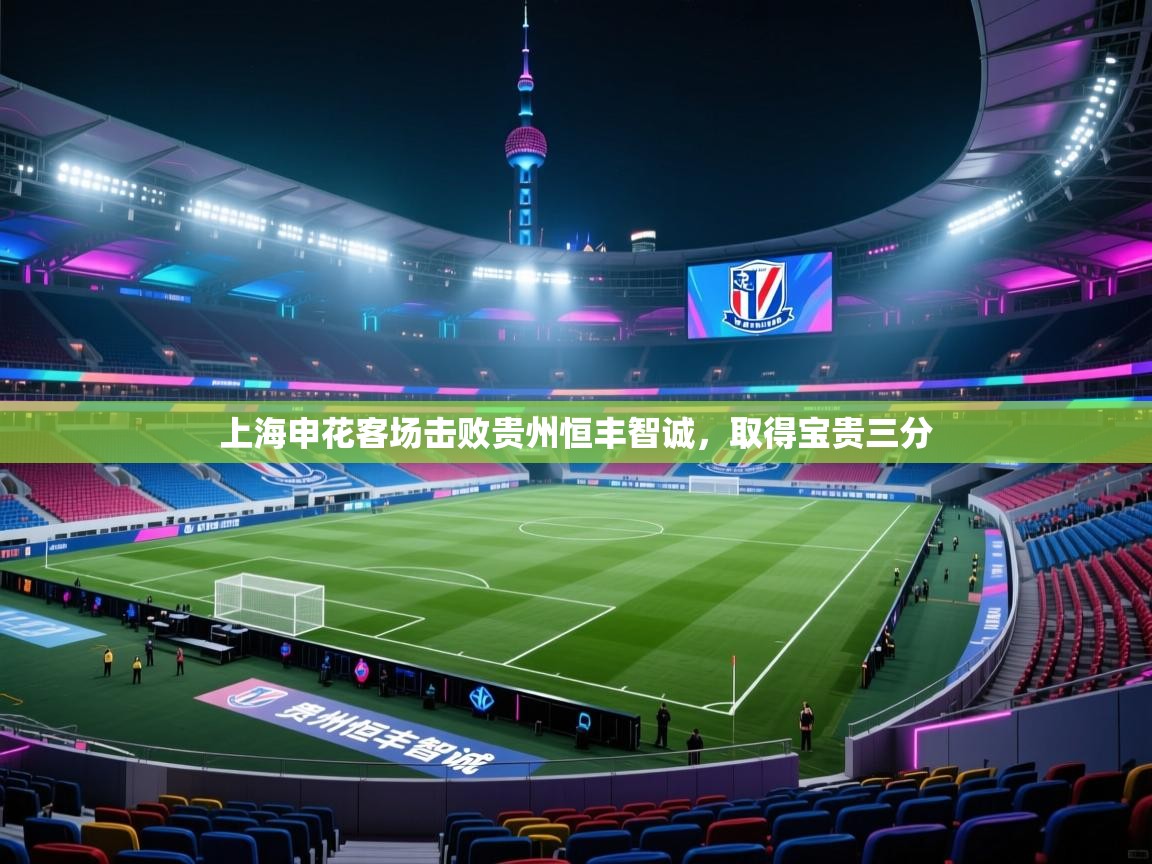 上海申花客场击败贵州恒丰智诚，取得宝贵三分  第1张