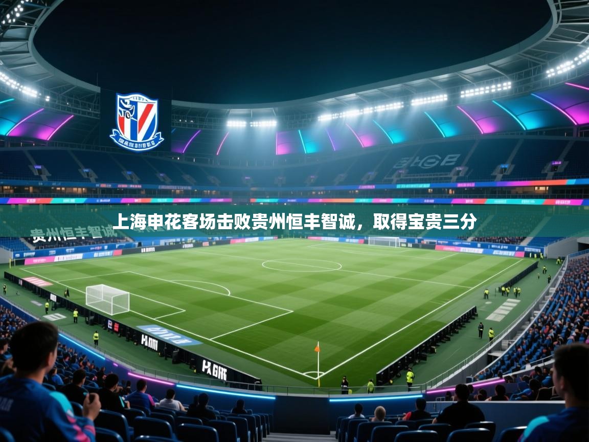 上海申花客场击败贵州恒丰智诚，取得宝贵三分  第2张