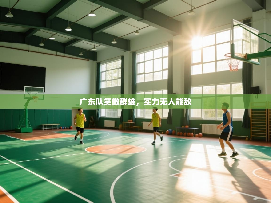 广东队笑傲群雄,实力无人能敌 第1张