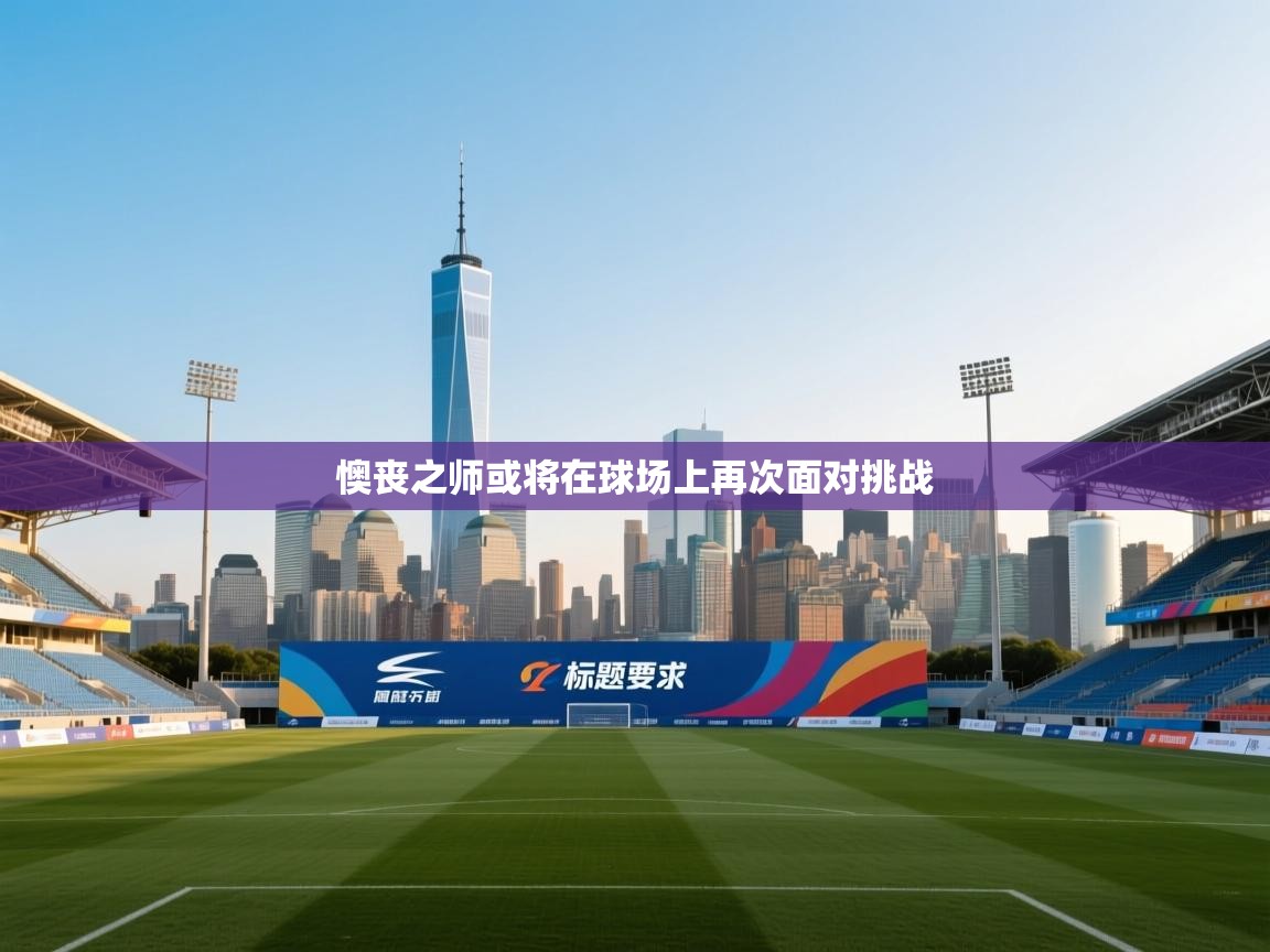 懊丧之师或将在球场上再次面对挑战 第1张