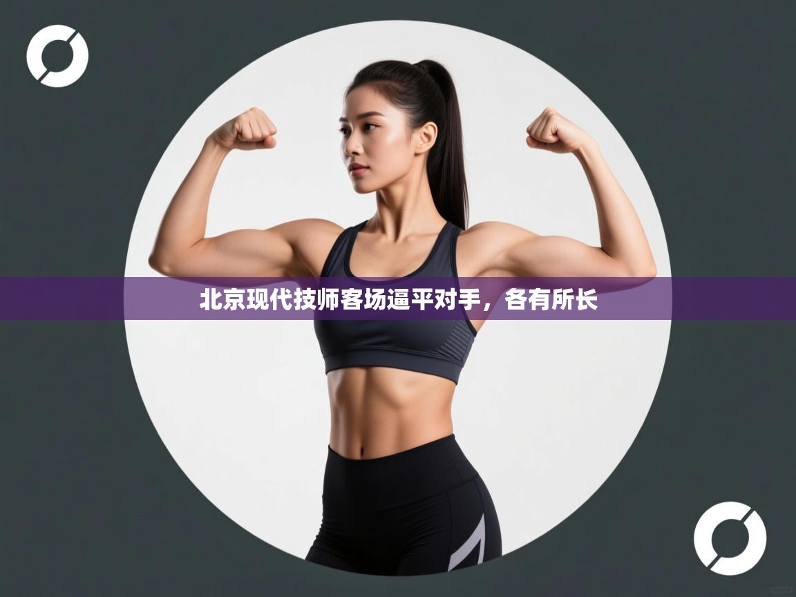 北京现代技师客场逼平对手,各有所长 第2张