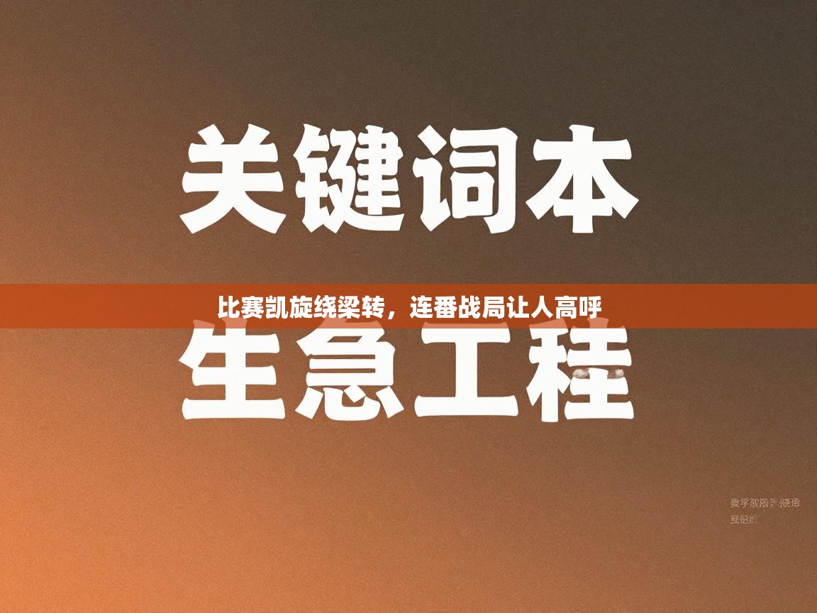 比赛凯旋绕梁转，连番战局让人高呼  第1张