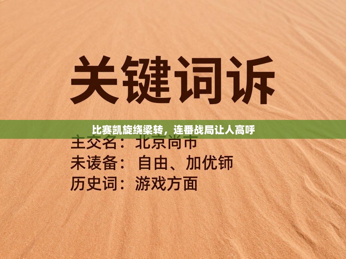 比赛凯旋绕梁转，连番战局让人高呼  第2张