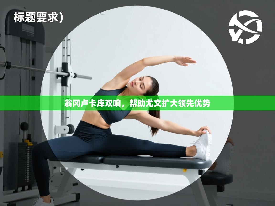 翁冈卢卡库双响,帮助尤文扩大领先优势 第2张