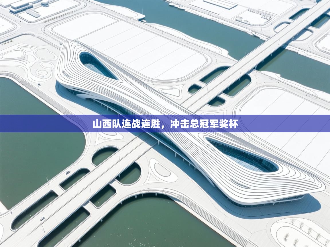 山西队连战连胜,冲击总冠军奖杯 第1张