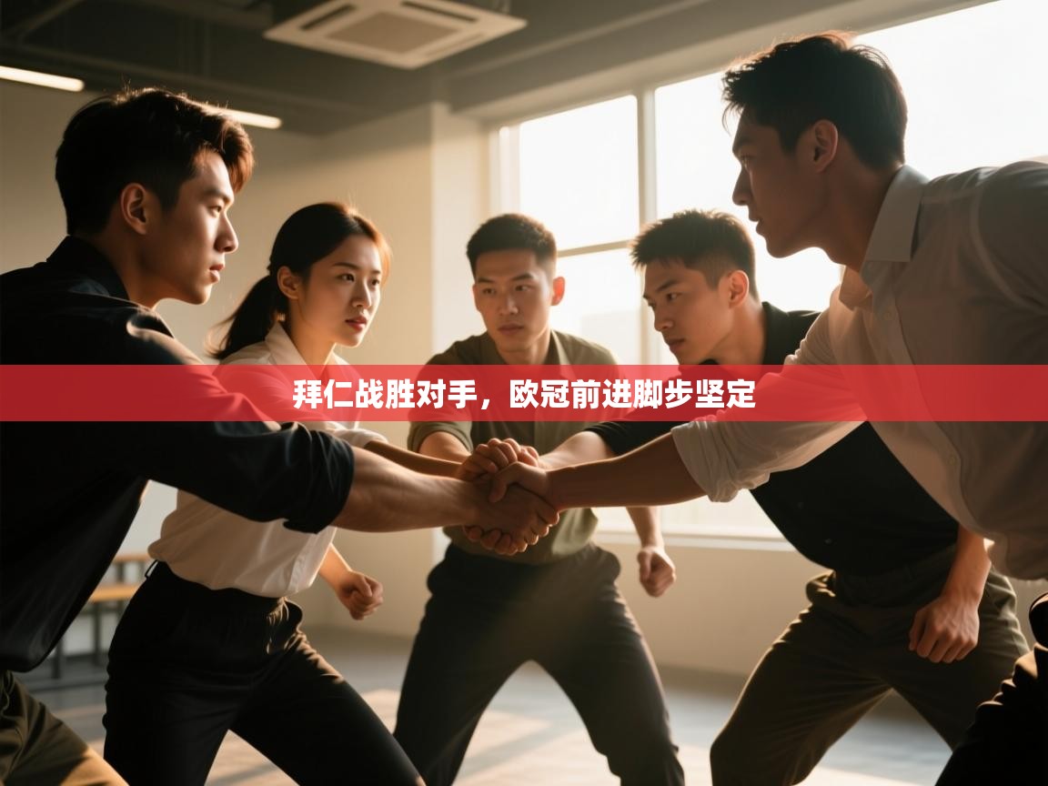 拜仁战胜对手，欧冠前进脚步坚定  第2张