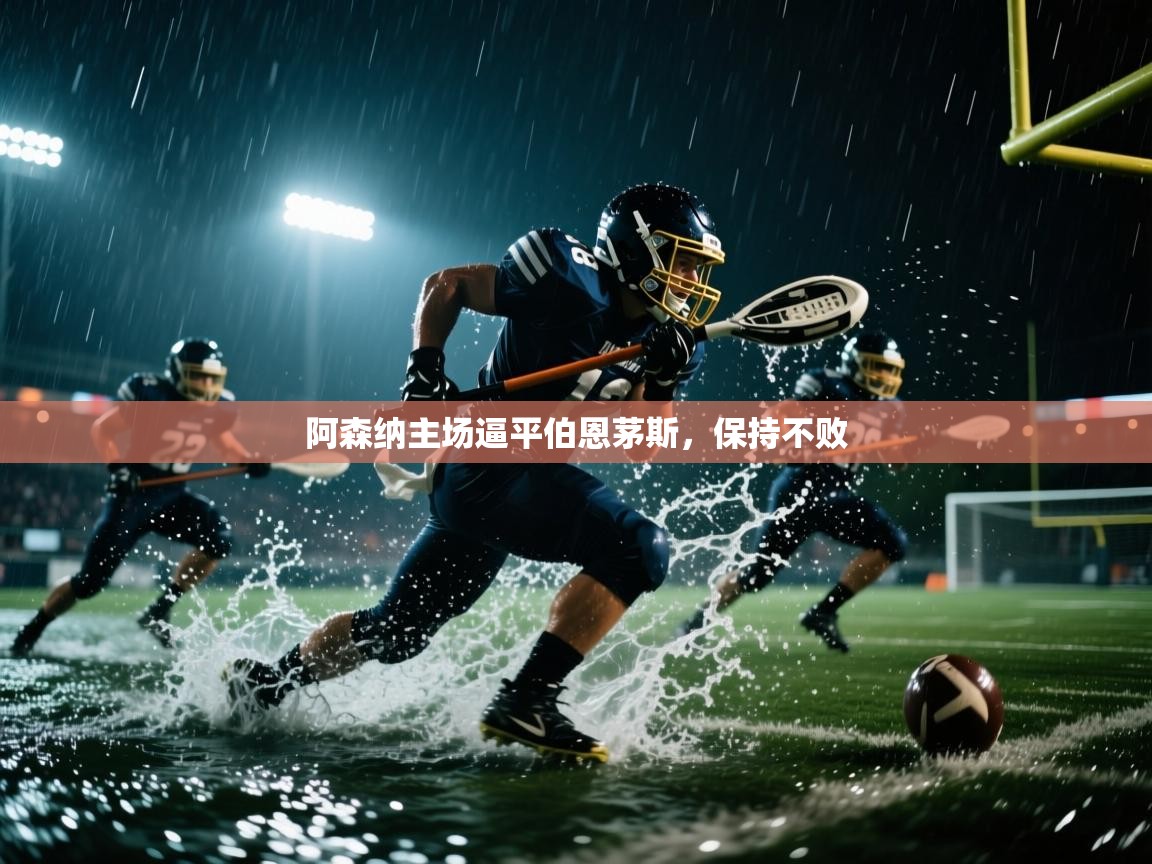 阿森纳主场逼平伯恩茅斯，保持不败  第1张