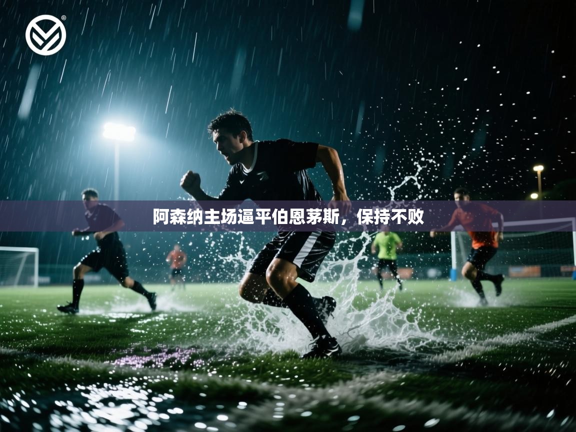 阿森纳主场逼平伯恩茅斯，保持不败  第2张