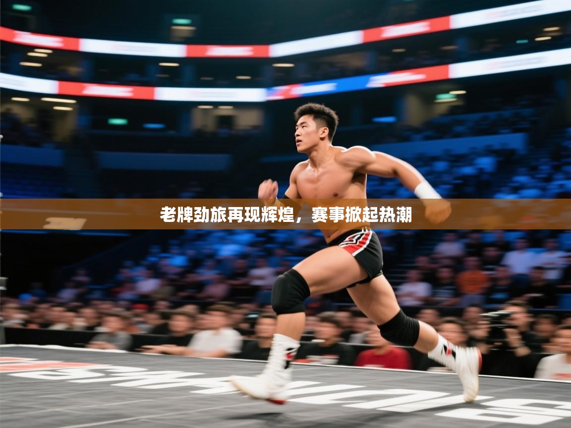 老牌劲旅再现辉煌，赛事掀起热潮  第2张