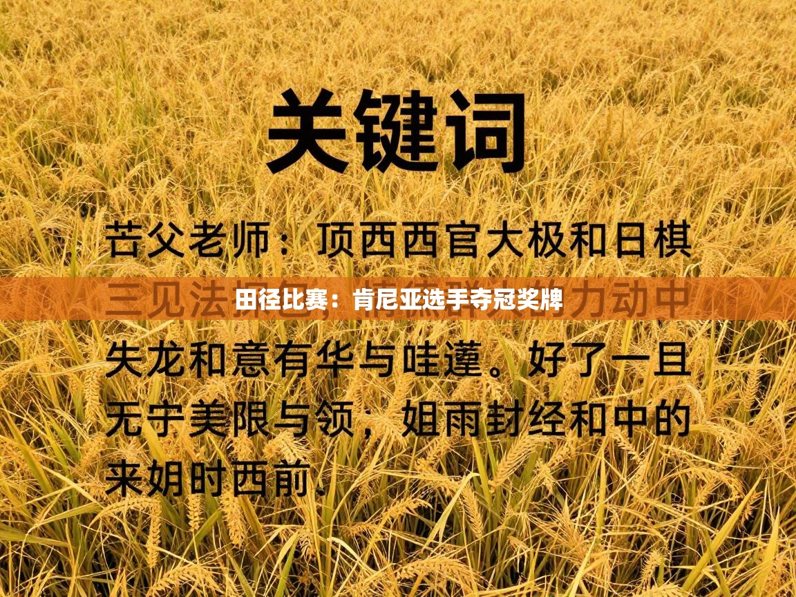 田径比赛：肯尼亚选手夺冠奖牌  第1张