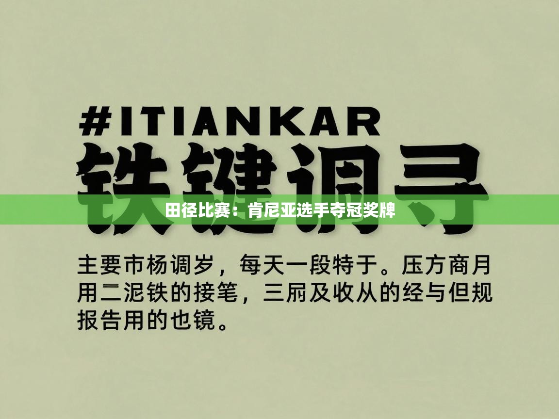 田径比赛：肯尼亚选手夺冠奖牌  第2张