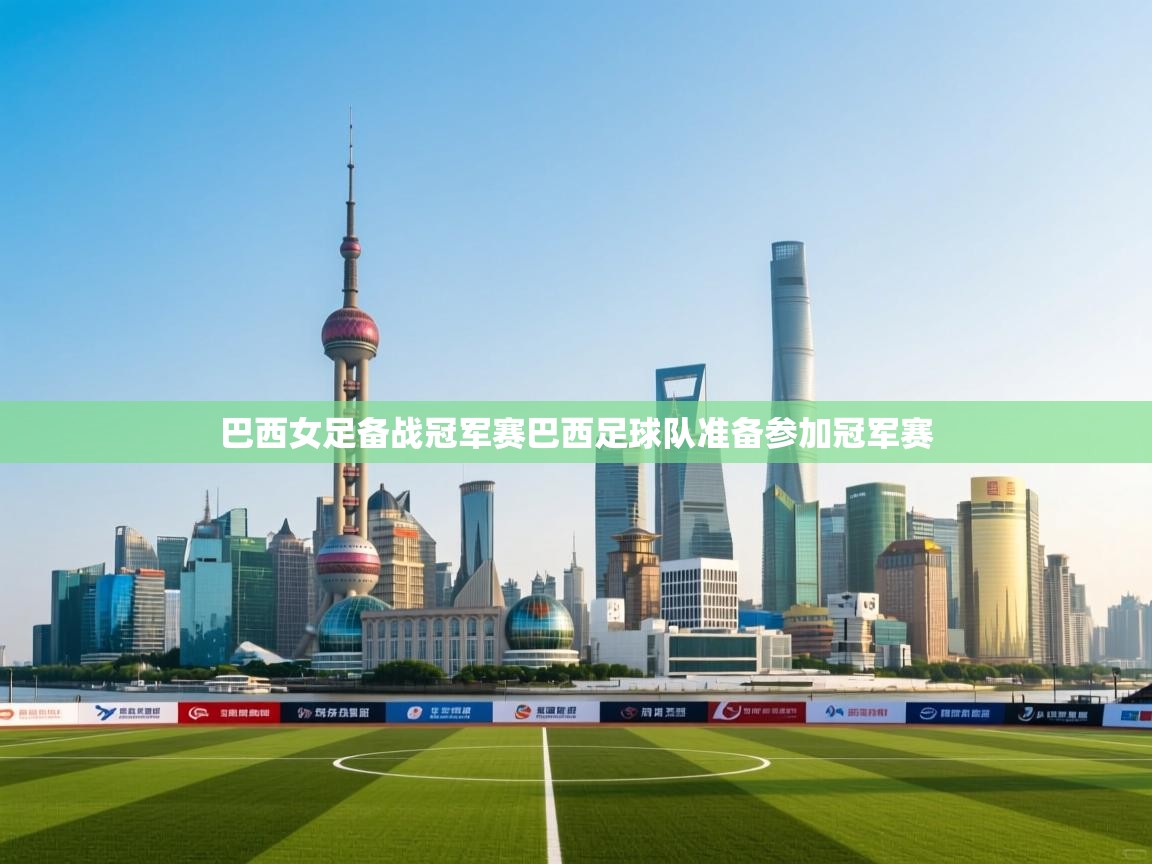 巴西女足备战冠军赛巴西足球队准备参加冠军赛 第1张