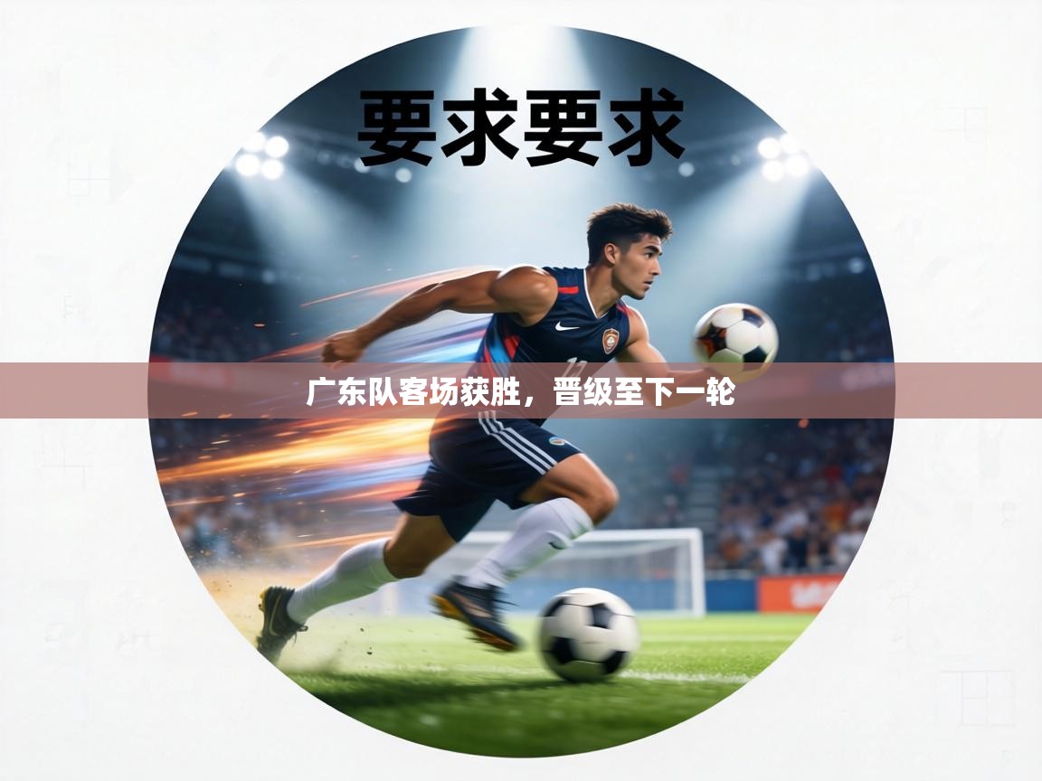 广东队客场获胜，晋级至下一轮  第2张