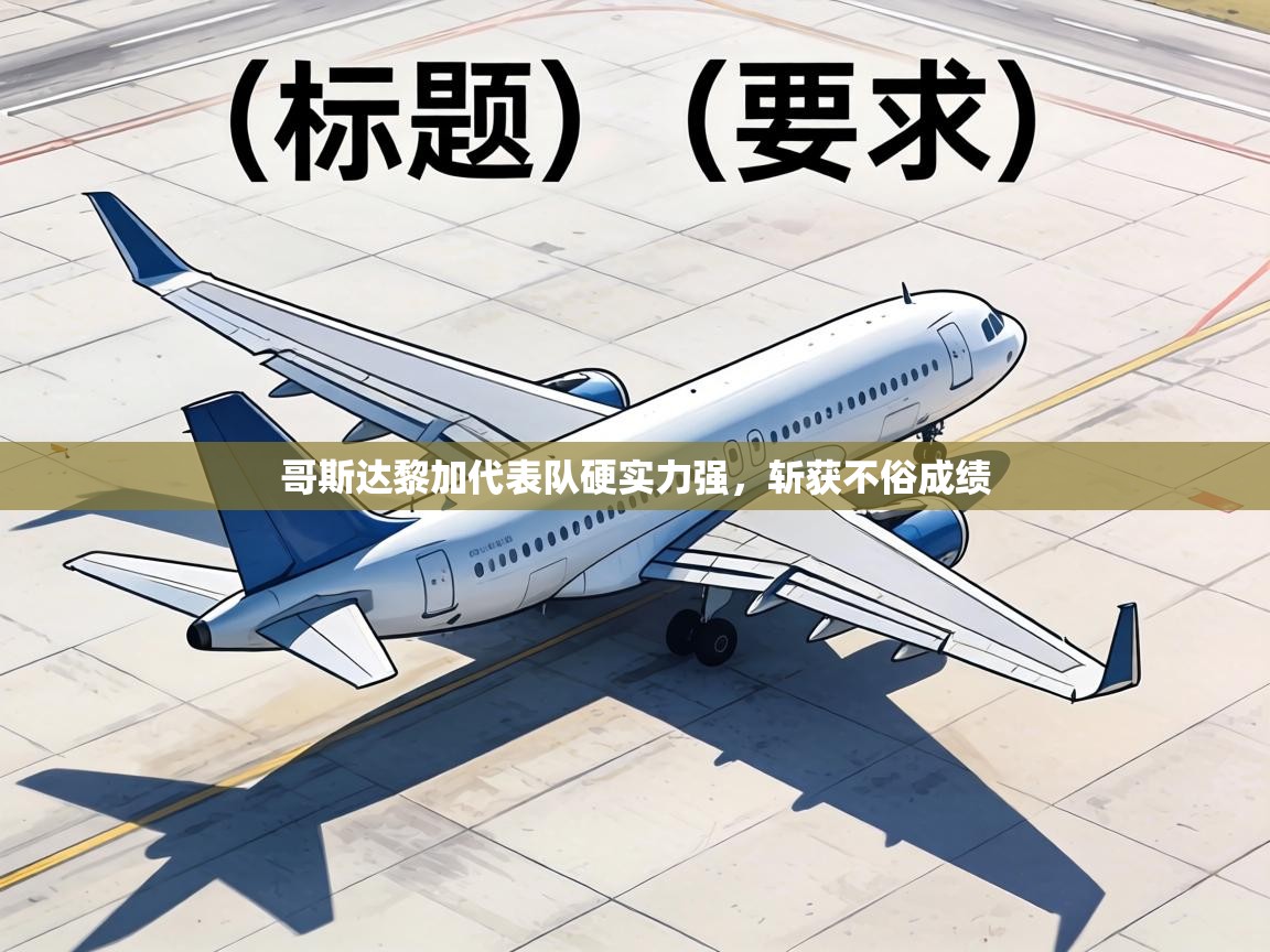 哥斯达黎加代表队硬实力强，斩获不俗成绩  第2张